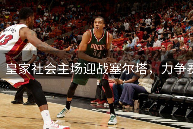 皇家社会主场迎战塞尔塔，力争赛季第二胜